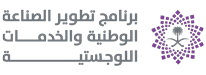 برنامج تطوير الصناعة الوطنية والخدمات اللوجستية
